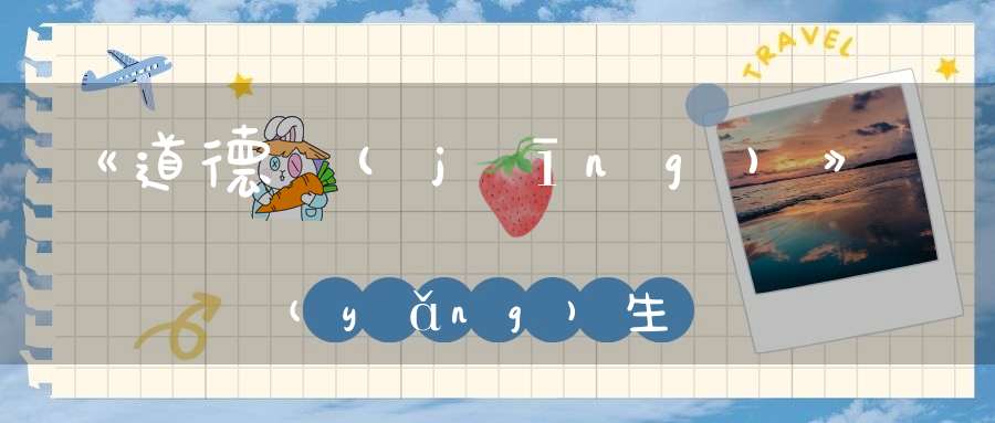 《道德經(jīng)》養(yǎng)生要順自然